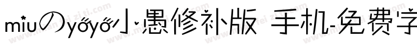 miuのyoyo小愚修补版 手机字体转换